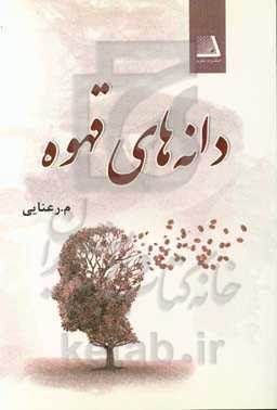 دانه‌های قهوه