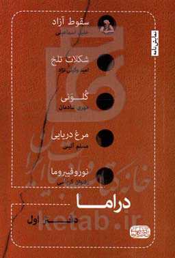 دراما ... (دفتر اول) پنج نمایشنامه از پنج نمایشنامه‌نویس