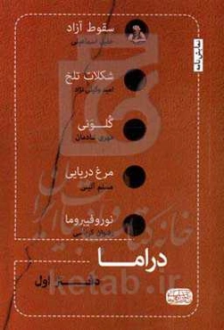 دراما ... (دفتر اول) پنج نمایشنامه از پنج نمایشنامه‌نویس