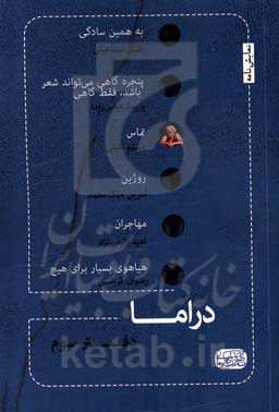 دراما ... (دفتر سوم) شش نمایشنامه از شش نمایشنامه‌نویس