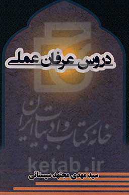 دروس عرفانی عملی