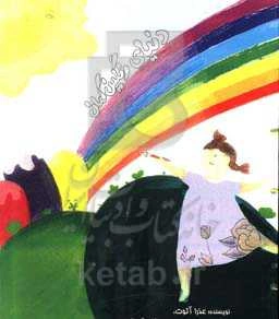 دنیای رنگین‌کمان