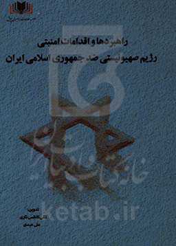 راهبردها و اقدامات امنیتی رژیم صهیونیستی ضد جمهوری اسلامی ایران