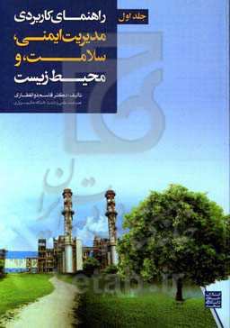 راهنمای کاربردی مدیریت ایمنی، سلامت، و محیط زیست