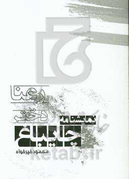 رعنا دختر چایباغ