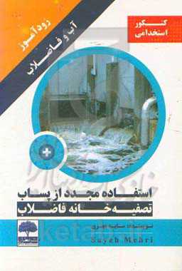 زودآموز آب و فاضلاب استفاده مجدد از پساب تصفیه‌خانه فاضلاب