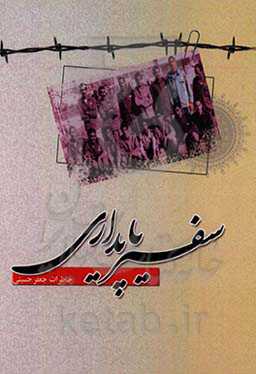 سفیر پایداری: خاطرات آزاده جعفر حسینی‌آقابیگلو