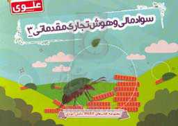 سواد مالی و هوش تجاری مقدماتی (3)