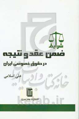 شرایط ضمن عقد و نتیجه در حقوق خصوصی ایران