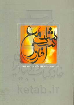 شمع شب افروز: مجموعه سروده‌های غفار عارف‌پور