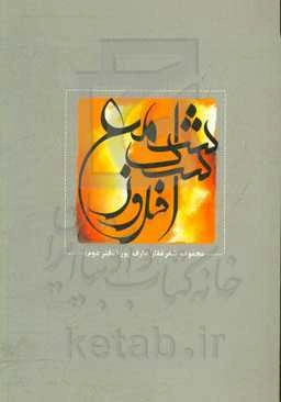 شمع شب افروز: مجموعه سروده‌های غفار عارف‌پور