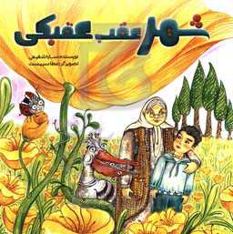 شهر عقب عقبکی