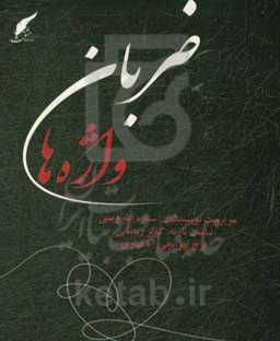 ضربان واژه‌ها