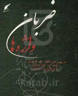 ضربان واژه‌ها