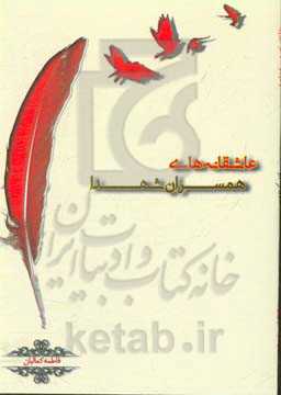 عاشقانه‌های همسران شهدا