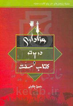عزاداری در پرتو کتاب و سنت: اثبات مشروعیت عزاداری و نقد ادله مخالفان آن با استناد به منابع اهل سنت
