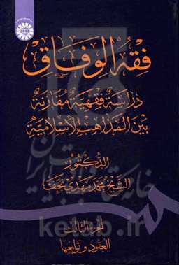 فقه الوفاق دراسه فقیه مقارنه بین المذاهب الاسلامیه: العقود و توابعها