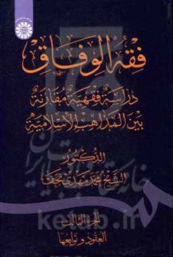 فقه الوفاق دراسه فقیه مقارنه بین المذاهب الاسلامیه: العقود و توابعها