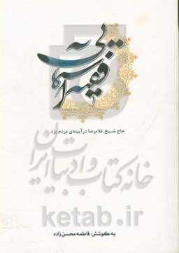 فقیه آسمانی: حاج شیخ غلام‌رضا یزدی (فقیه خراسانی) در آیینه‌ی مردم یزد