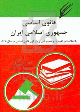قانون اساسی جمهوری اسلامی ایران (مصوب 1358) با اصطلاحات و تغییرات و تتمیم قانون ...
