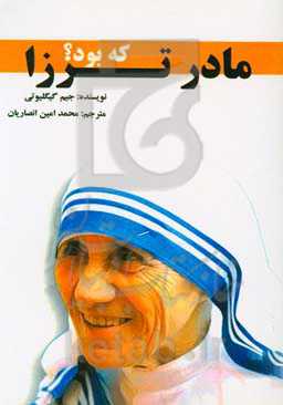 مادر ترزا که بود؟