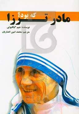 مادر ترزا که بود؟
