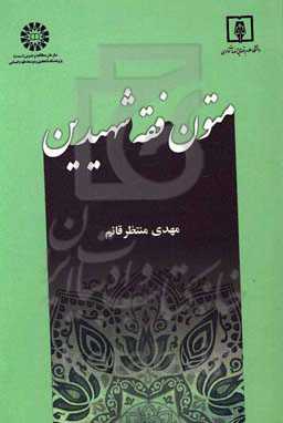 متون فقه شهیدین