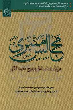 مجالس منبری به همراه کتاب العالی فی شرح احادیث الامالی