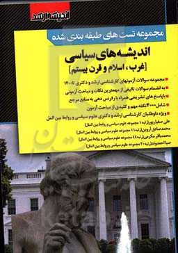 مجموعه تست‌های طبقه‌بندی شده اندیشه‌های سیاسی (غربم. اسلام و قرن بیستم) مجموعه سوالات آزمون‌های کارشناسی ارشد و دکتری تا 98 به انضمام سوالات تالیفی از