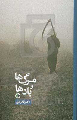 مرگ‌ها و یادها