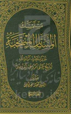 مستمسک المسائل المنتخبه