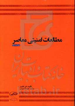 مطالعات امنیت معاصر