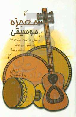 معجزه موسیقی: موسیقی چه نقشی در بهبود بیماری‌ها دارد؟