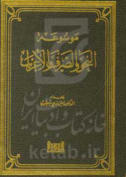 موسوعه النحو و الصرف و الاعراب