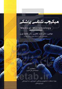 میکروب‌شناسی پزشکی: ویژه دانشجویان پزشکی، داروسازی، دندانپزشکی و پیراپزشکی