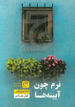 نرم چون آیینه‌ها