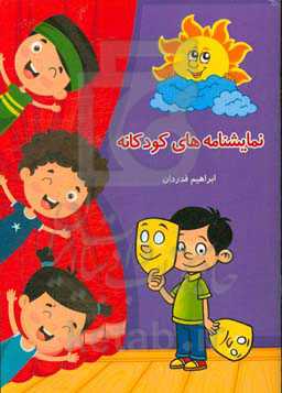 نمایشنامه‌های کودکانه