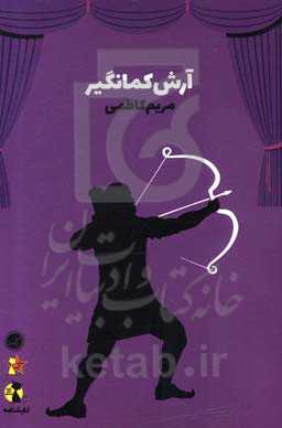 نمایشنامه آرش کمانگیر: بر اساس اسطوره‌های باستانی ایران