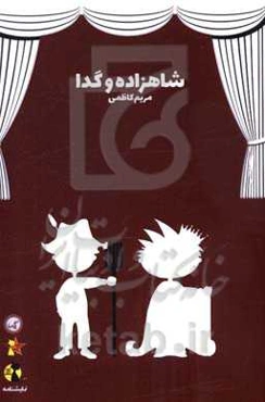 نمایشنامه شاهزاده و گدا: بر اساس رمان شاهزاده و گدا نوشته مارک تواین