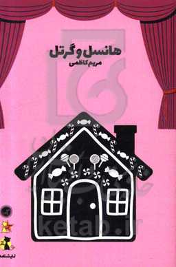 نمایشنامه هنسل و گرتل ویژه کودکان و نوجوانان