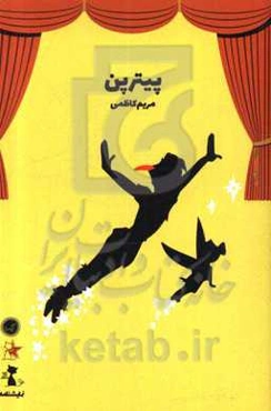 نمایشنامه پیتر پن: بر اساس رمان پیتر پن نوشته ج. م. بری