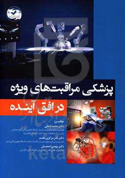 پزشکی مراقبت‌های ویژه در افق آینده