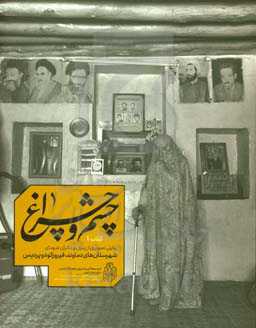 چشم و چراغ: روایتی تصویری از پدران و مادران شهدای شهرستان‌های دماوند، فیروزکوه و پردیس