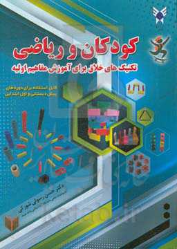 کودکان و ریاضی: تکنیک‌های خلاق برای آموزش مفاهیم اولیه