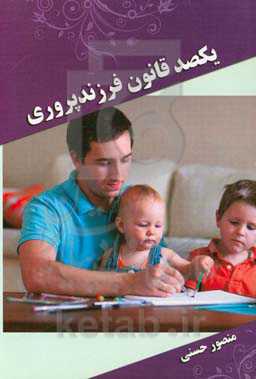 یکصد قانون فرزندپروری
