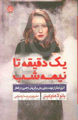 یک دقیقه تا نیمه شب