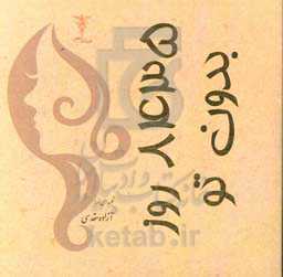 8435 روز بدون تو