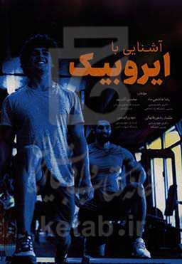 آشنایی با ایروبیک