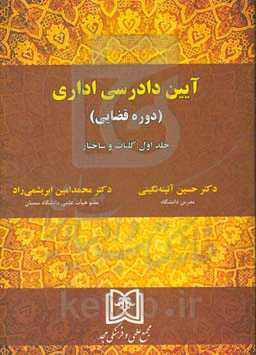 آیین دادرسی اداری (دوره قضایی): کلیات و ساختار