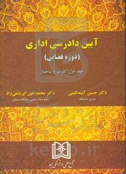 آیین دادرسی اداری (دوره قضایی): کلیات و ساختار